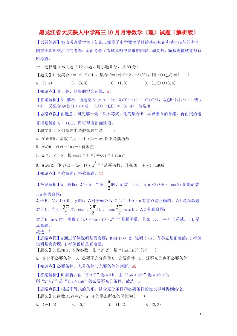 黑龙江省大庆铁人中学高三数学10月月考试题