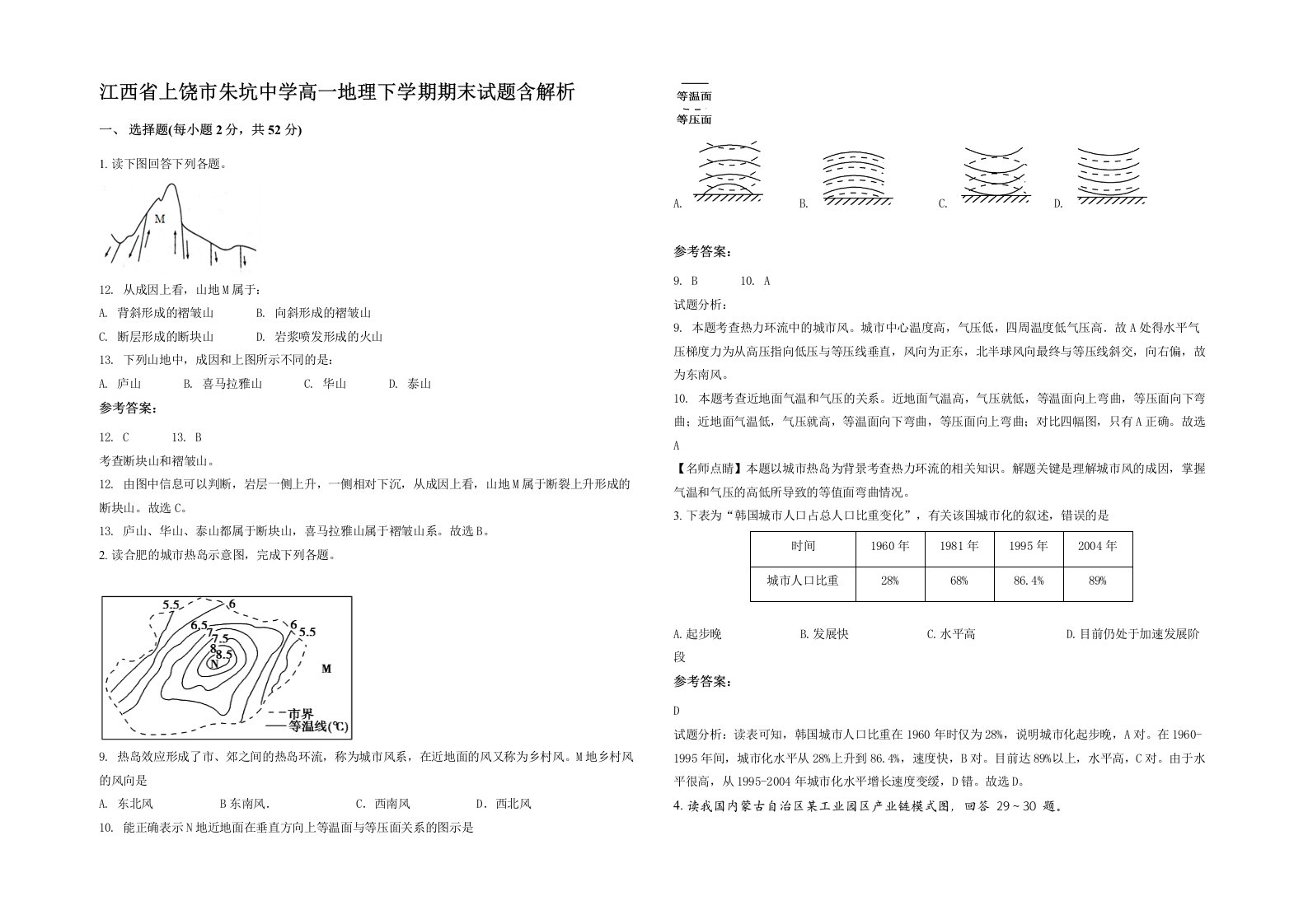 江西省上饶市朱坑中学高一地理下学期期末试题含解析