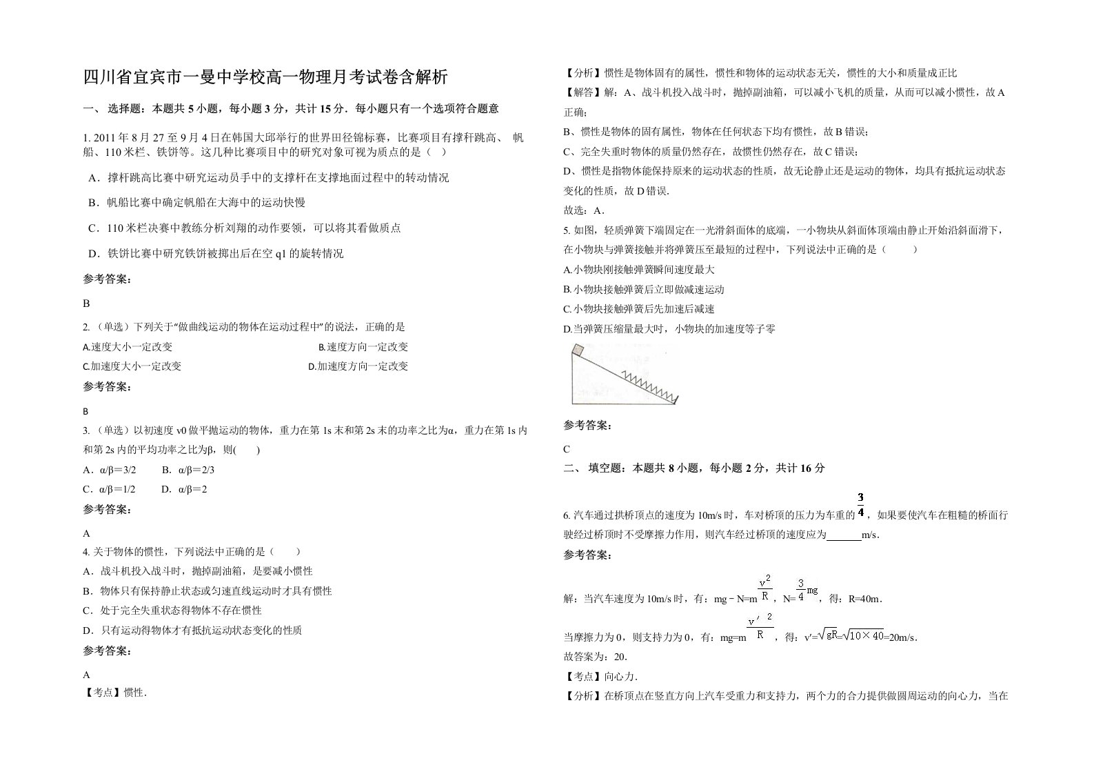 四川省宜宾市一曼中学校高一物理月考试卷含解析