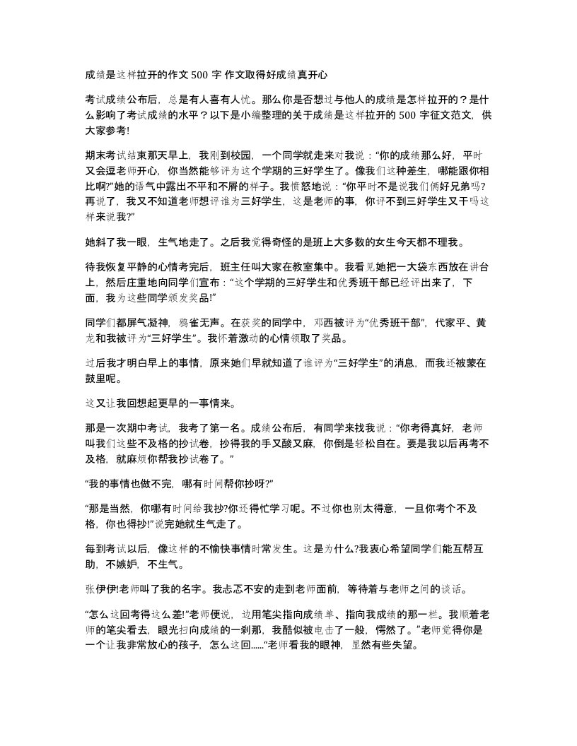 成绩是这样拉开的作文500字作文取得好成绩真开心