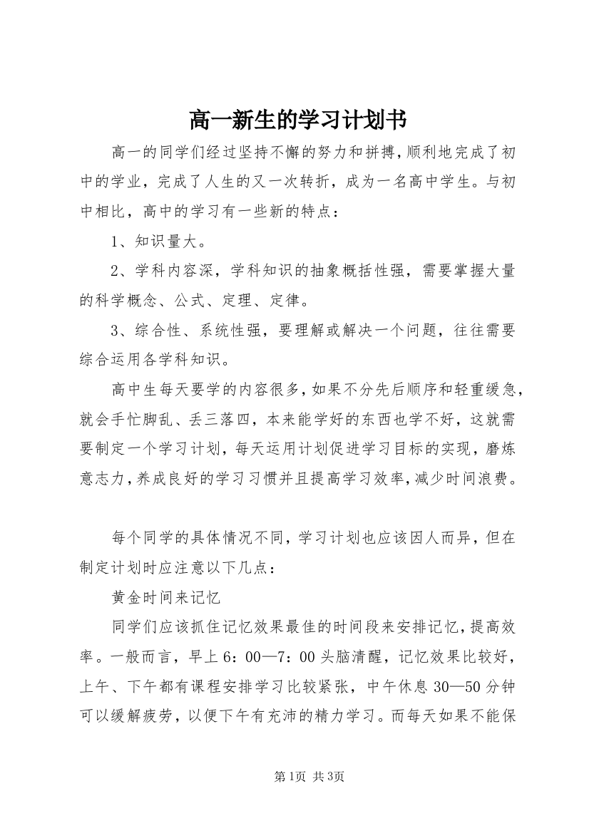 高一新生的学习计划书