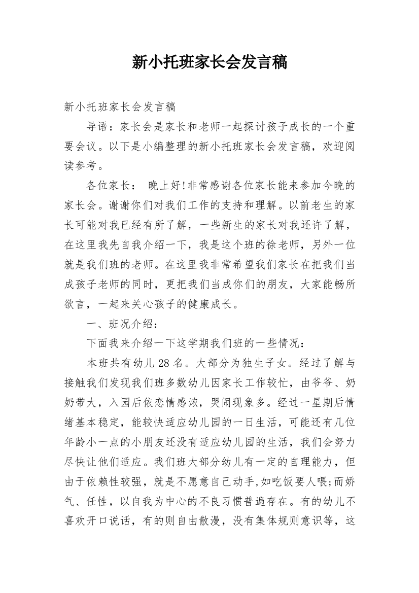 新小托班家长会发言稿