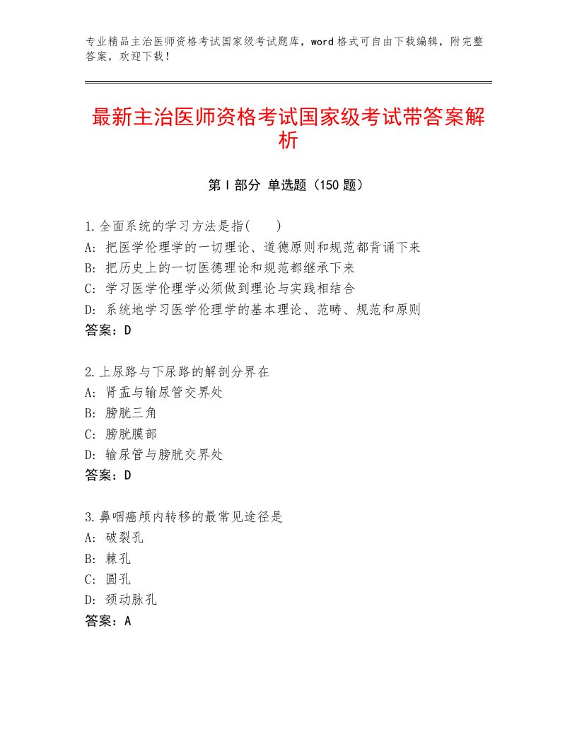 2023年最新主治医师资格考试国家级考试大全及答案【精品】