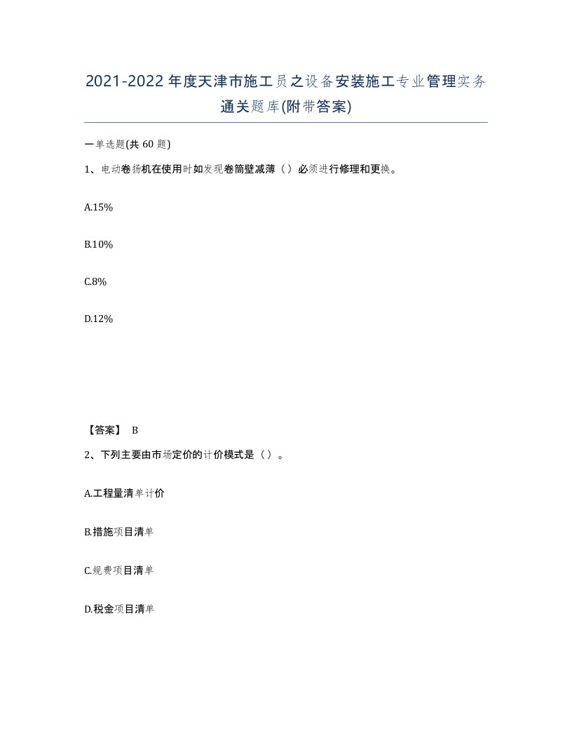 2021-2022年度天津市施工员之设备安装施工专业管理实务通关题库附带答案