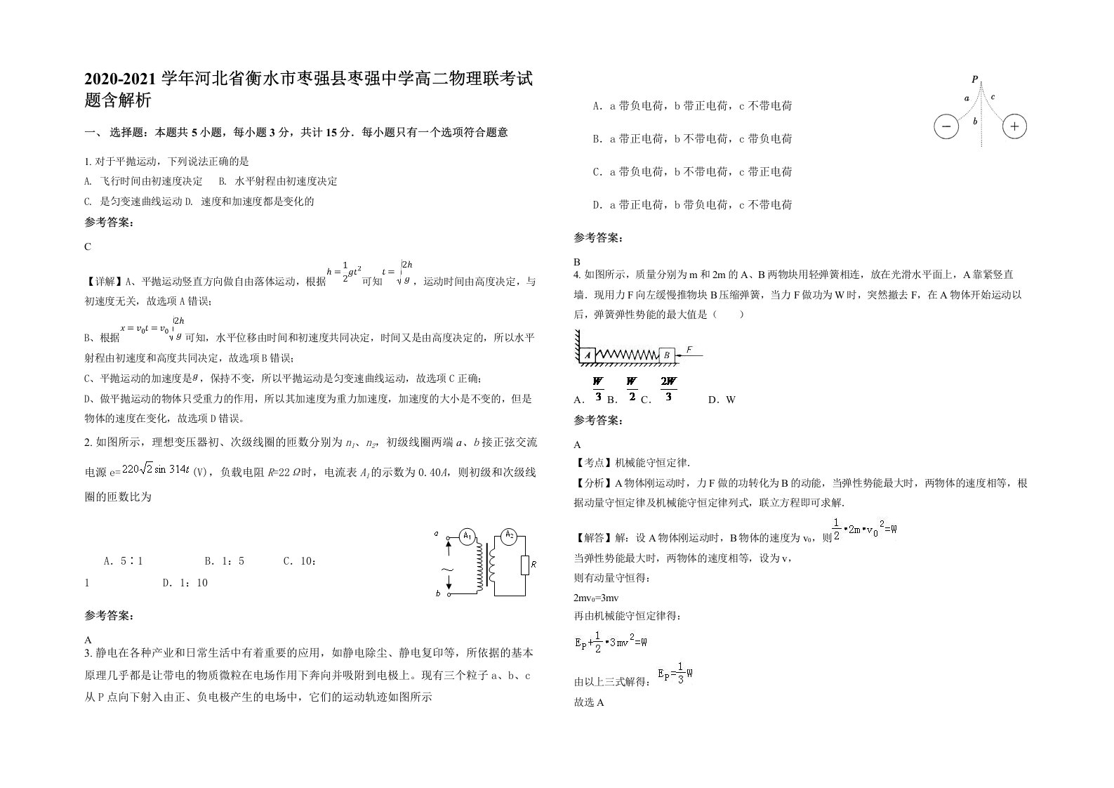 2020-2021学年河北省衡水市枣强县枣强中学高二物理联考试题含解析