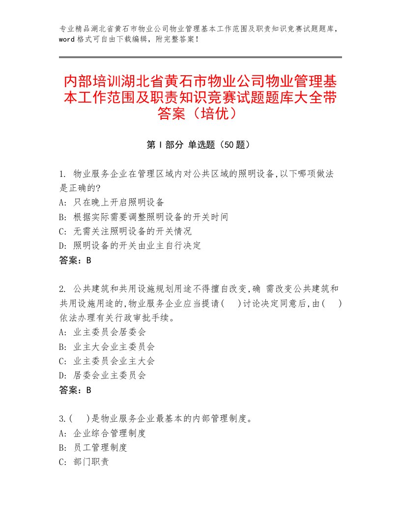 内部培训湖北省黄石市物业公司物业管理基本工作范围及职责知识竞赛试题题库大全带答案（培优）