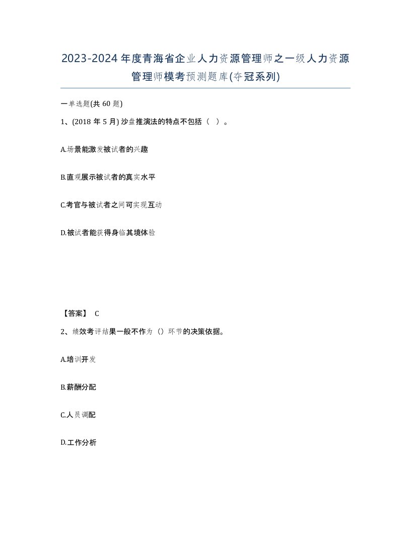 2023-2024年度青海省企业人力资源管理师之一级人力资源管理师模考预测题库夺冠系列