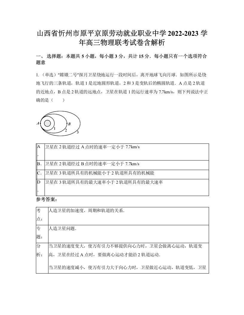 山西省忻州市原平京原劳动就业职业中学2022-2023学年高三物理联考试卷含解析