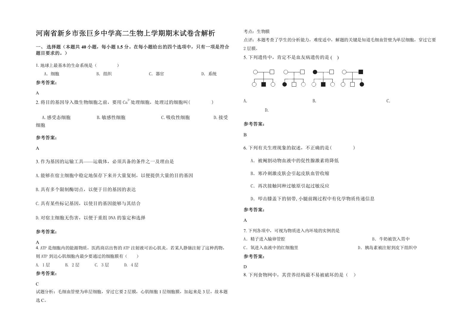 河南省新乡市张巨乡中学高二生物上学期期末试卷含解析