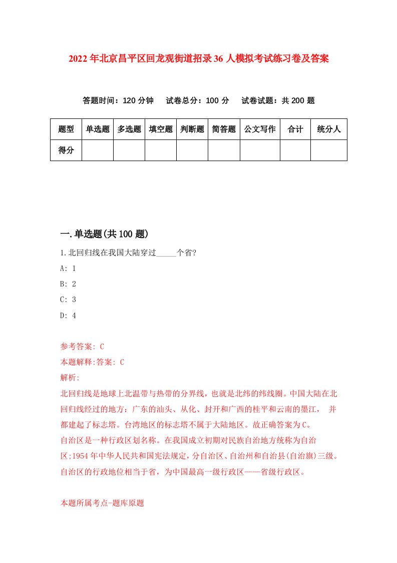 2022年北京昌平区回龙观街道招录36人模拟考试练习卷及答案第0版