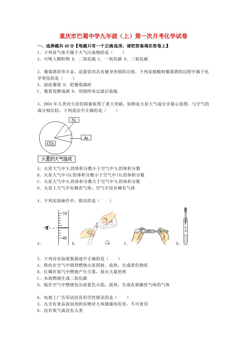 重庆市巴蜀中学九级化学上学期第一次月考试题（含解析）