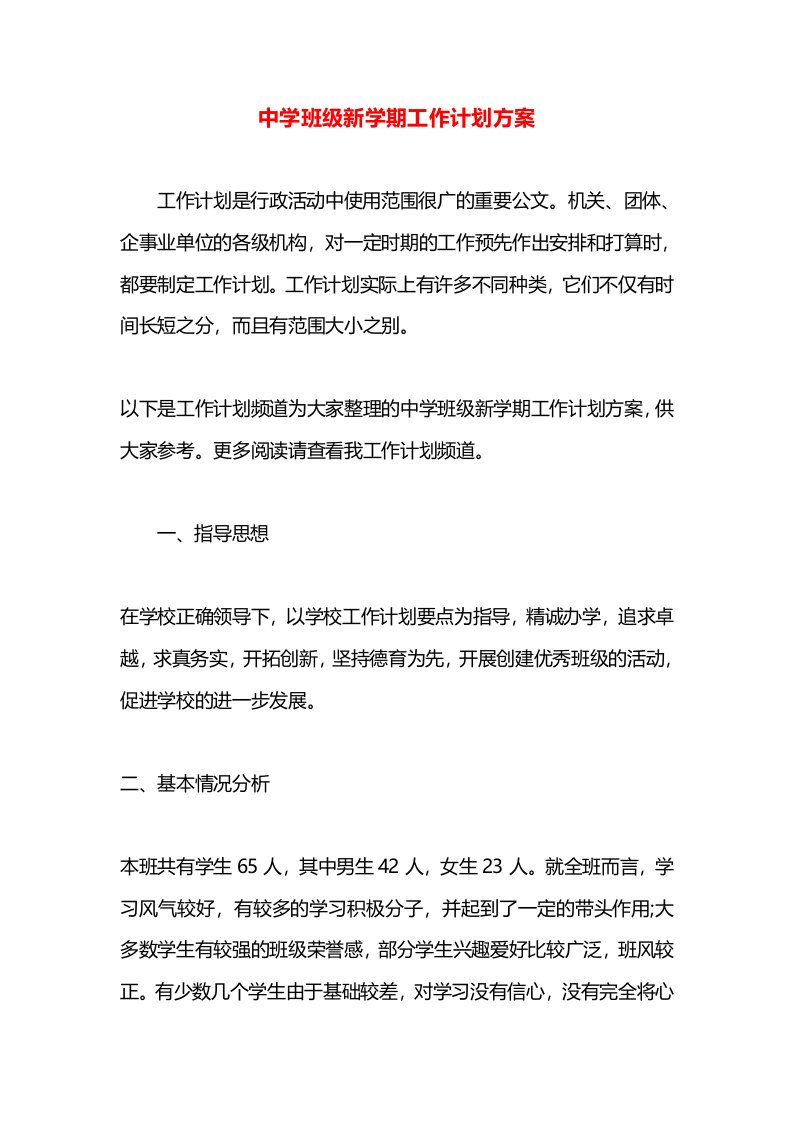 中学班级新学期工作计划方案