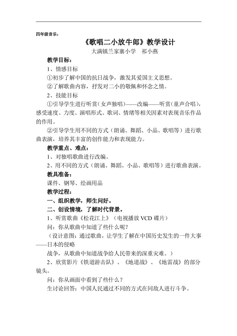 湘教版音乐四下《歌唱二小放牛郎》教案