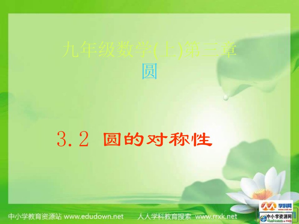 鲁教版数学九上3.2圆的对称性ppt课件[最新]