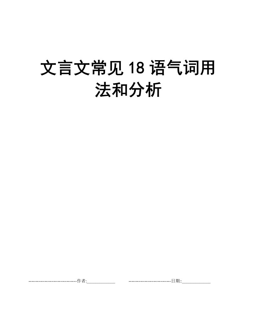 文言文常见18语气词用法和分析