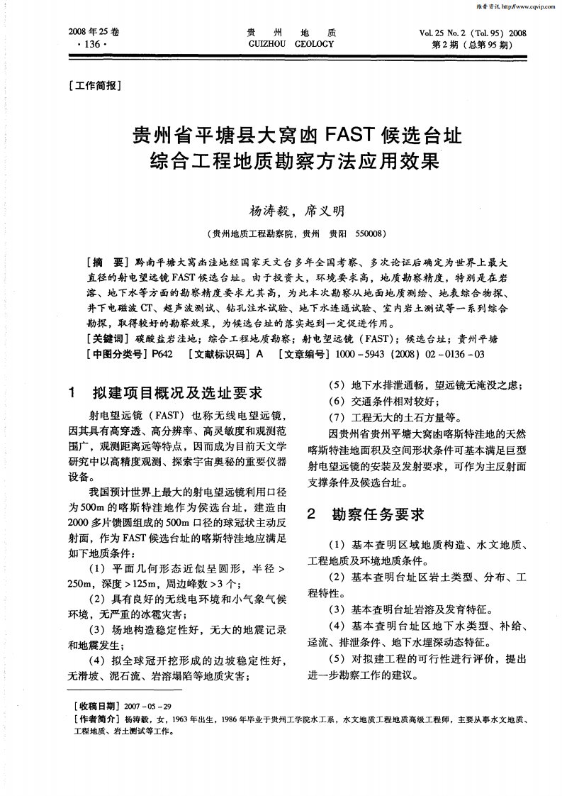 贵州省平塘县大窝凼FAST候选台址综合工程地质勘察方法应用效果.pdf