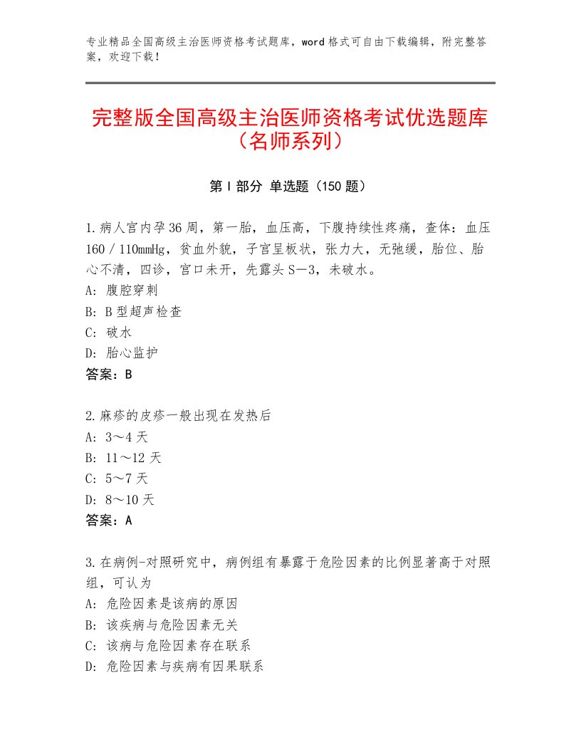 2023年最新全国高级主治医师资格考试最新题库及答案（名校卷）