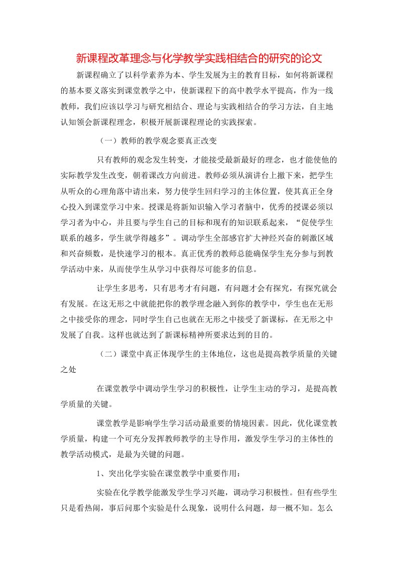 精选新课程改革理念与化学教学实践相结合的研究的论文