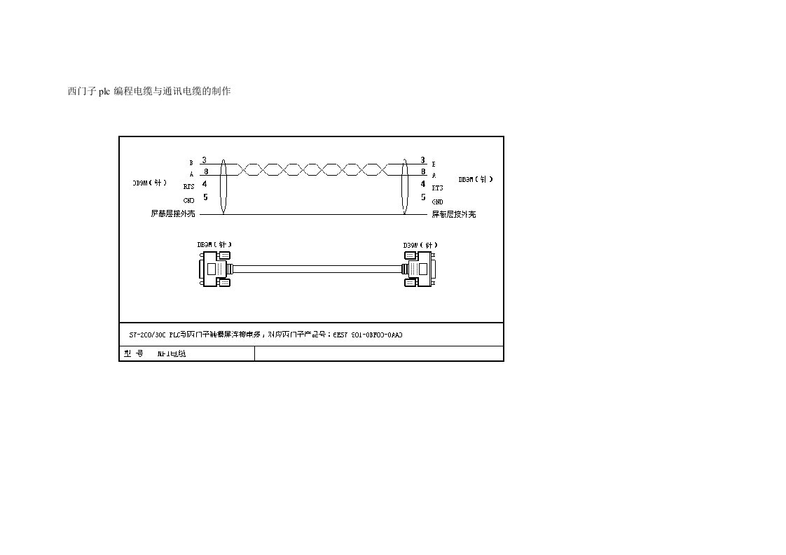 西门子plc编程电缆与通讯电缆的制作