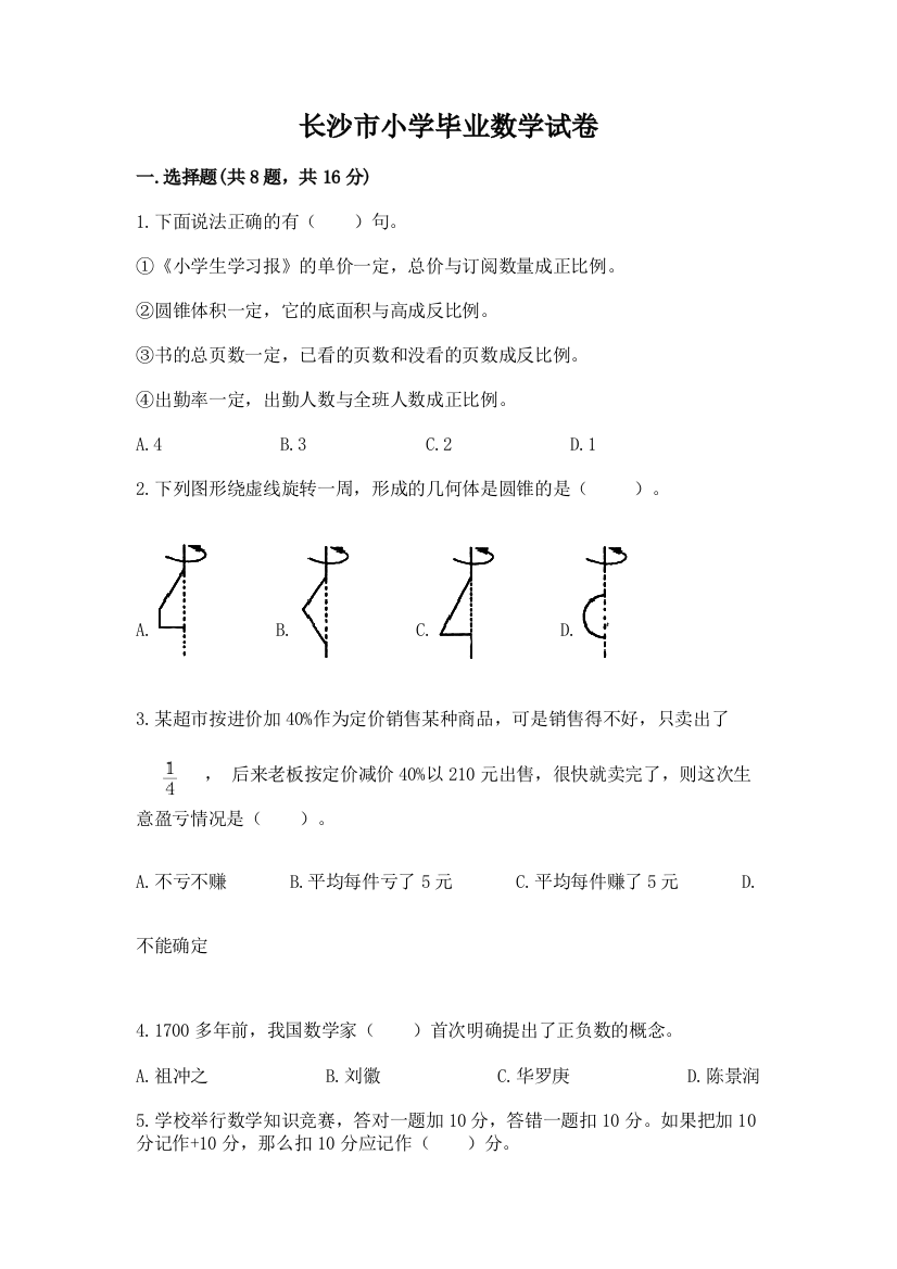 长沙市小学毕业数学试卷含完整答案【易错题】