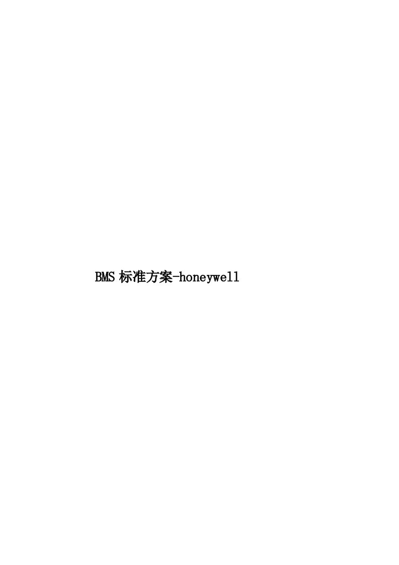 BMS标准方案-honeywell