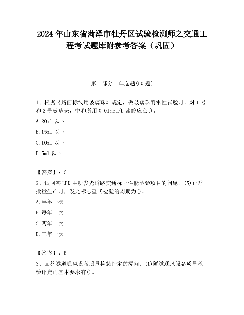 2024年山东省菏泽市牡丹区试验检测师之交通工程考试题库附参考答案（巩固）