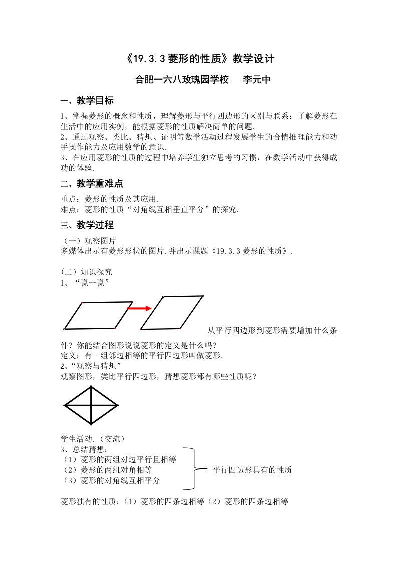 《19.3.3菱形的性质》教学设计