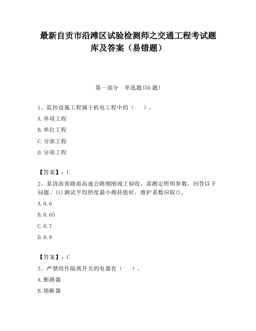 最新自贡市沿滩区试验检测师之交通工程考试题库及答案（易错题）