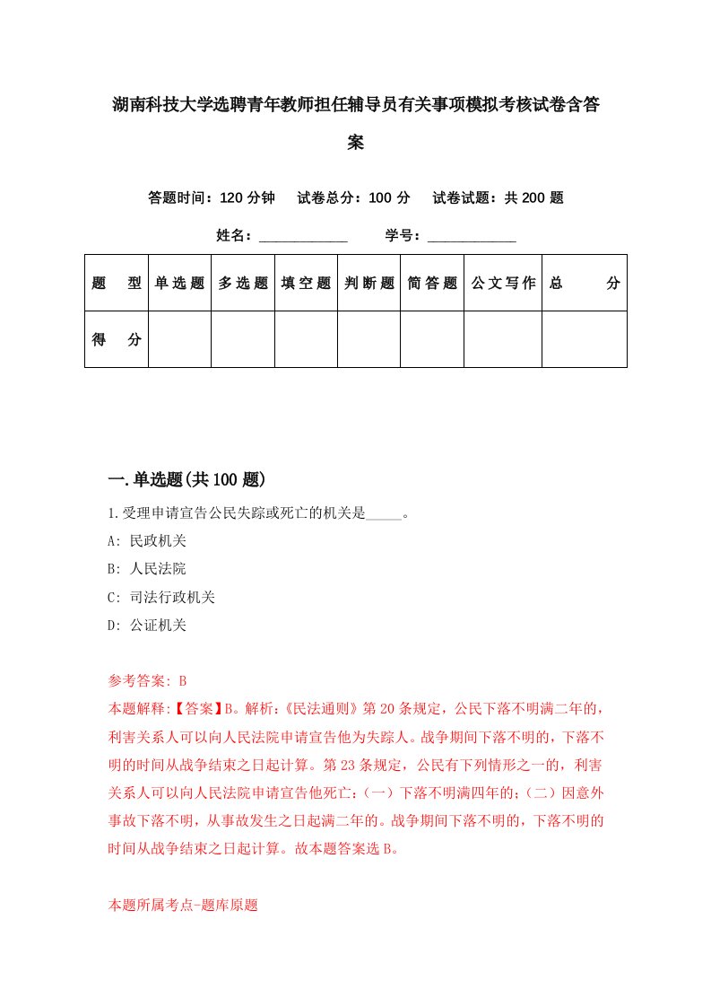 湖南科技大学选聘青年教师担任辅导员有关事项模拟考核试卷含答案4