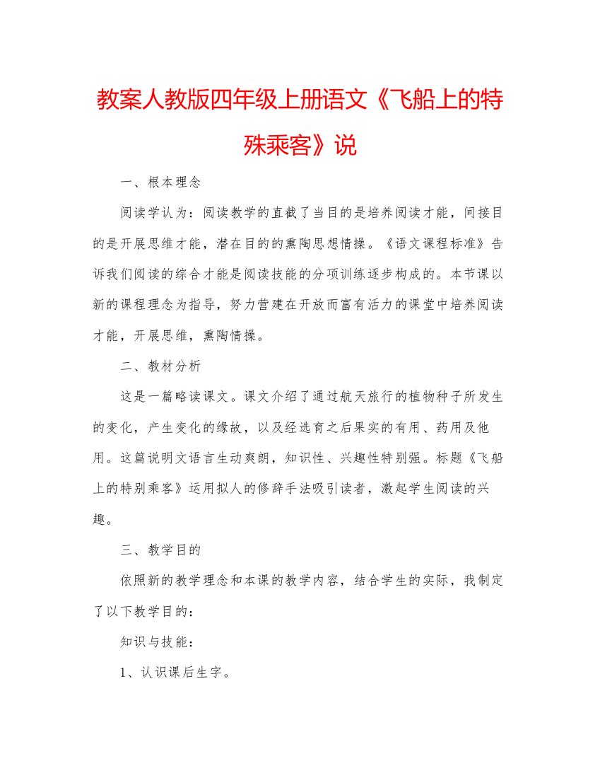 精编教案人教版四年级上册语文《飞船上的特殊乘客》说