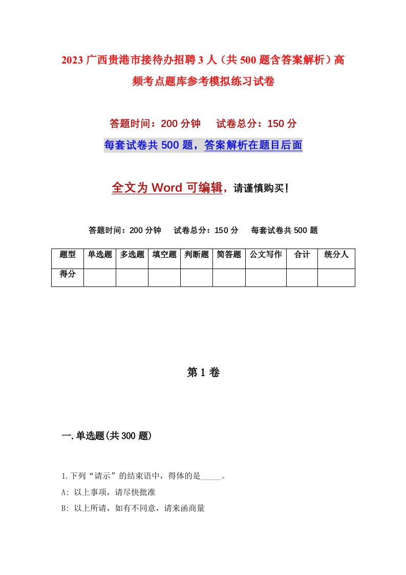 2023广西贵港市接待办招聘3人共500题含答案解析高频考点题库参考模拟练习试卷