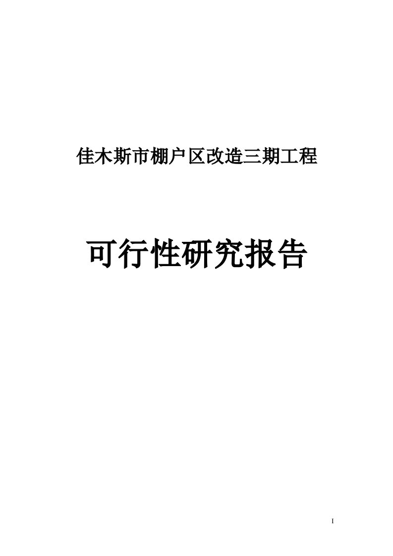 佳木斯市棚户区改造三期工程可行性研究报告