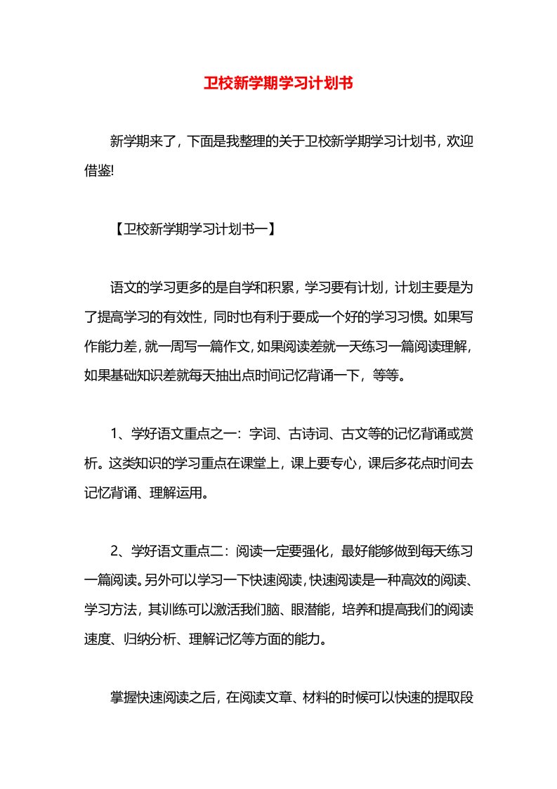 卫校新学期学习计划书