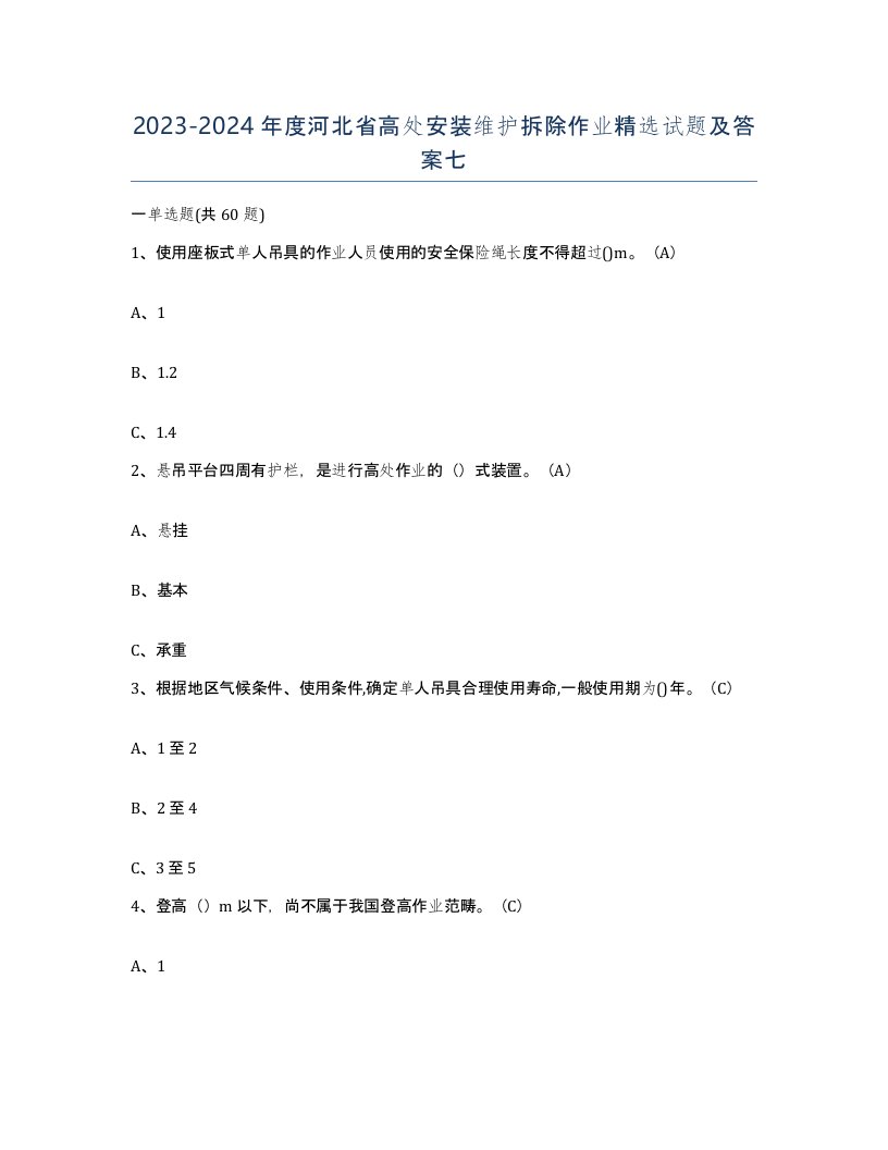 2023-2024年度河北省高处安装维护拆除作业试题及答案七