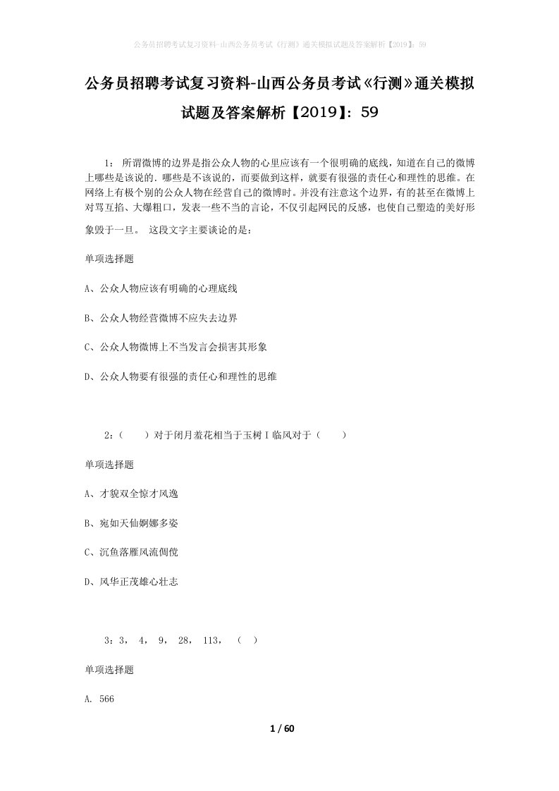 公务员招聘考试复习资料-山西公务员考试行测通关模拟试题及答案解析201959_1