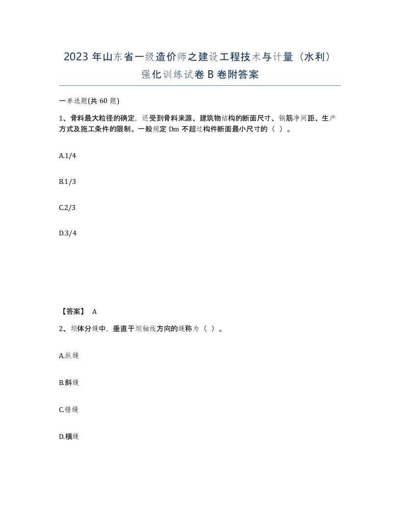 2023年山东省一级造价师之建设工程技术与计量水利强化训练试卷B卷附答案