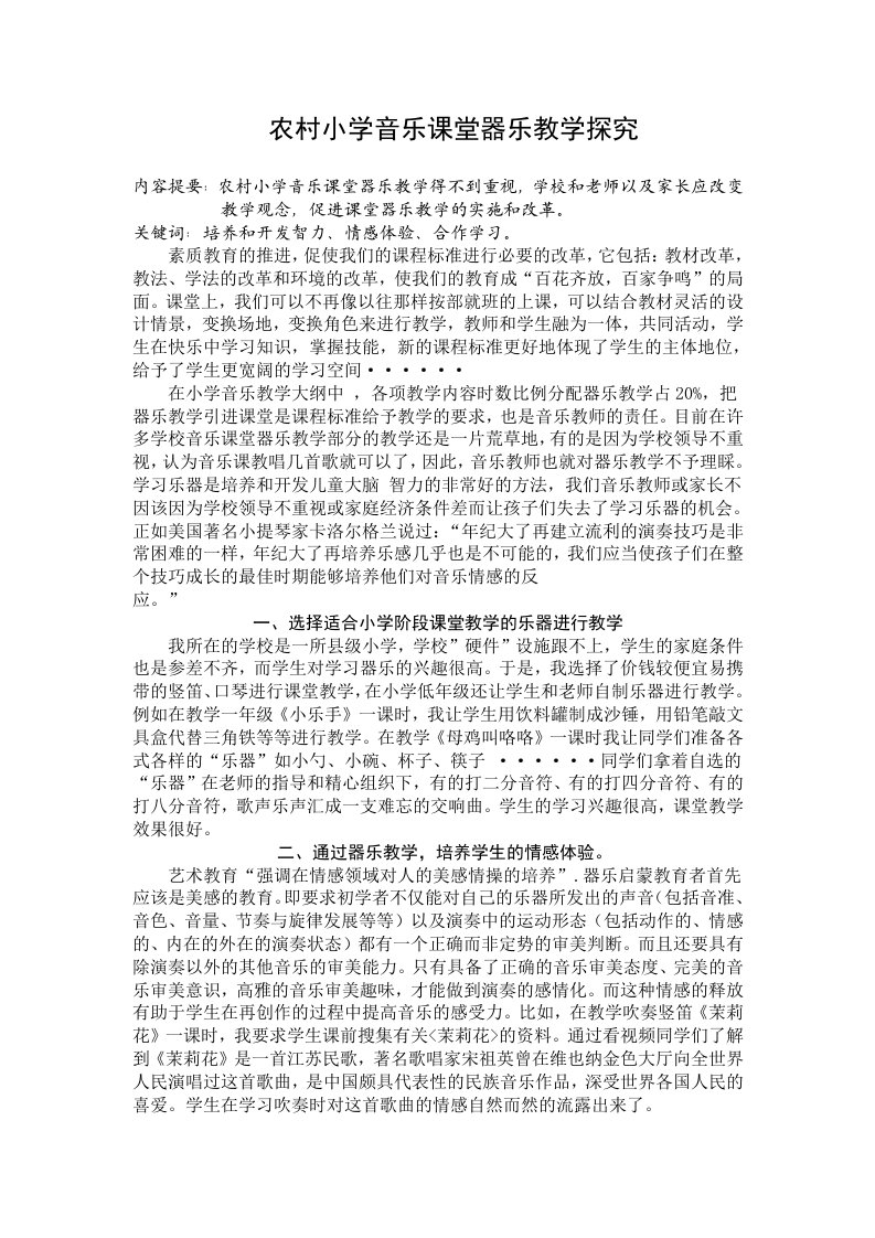 农村小学音乐课堂器乐教学探究