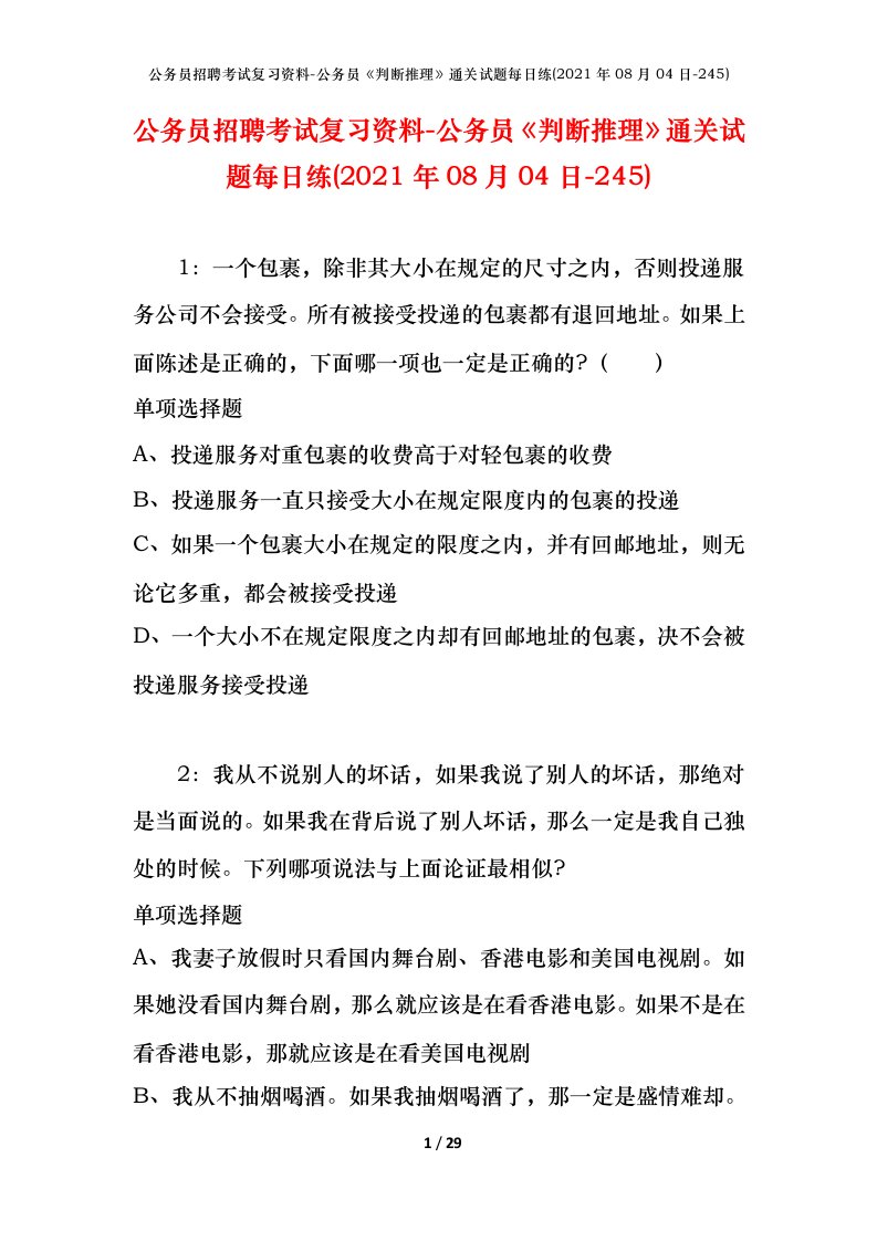 公务员招聘考试复习资料-公务员判断推理通关试题每日练2021年08月04日-245