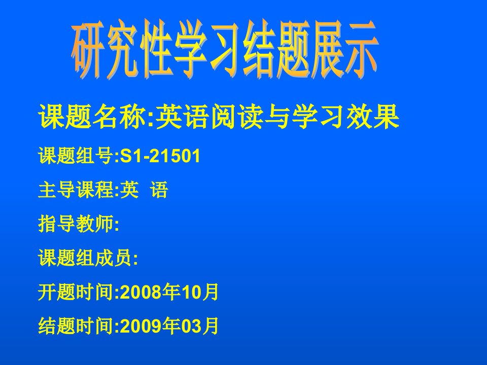 研究性学习高中英语阅读与学习效果结题展示(PPT)