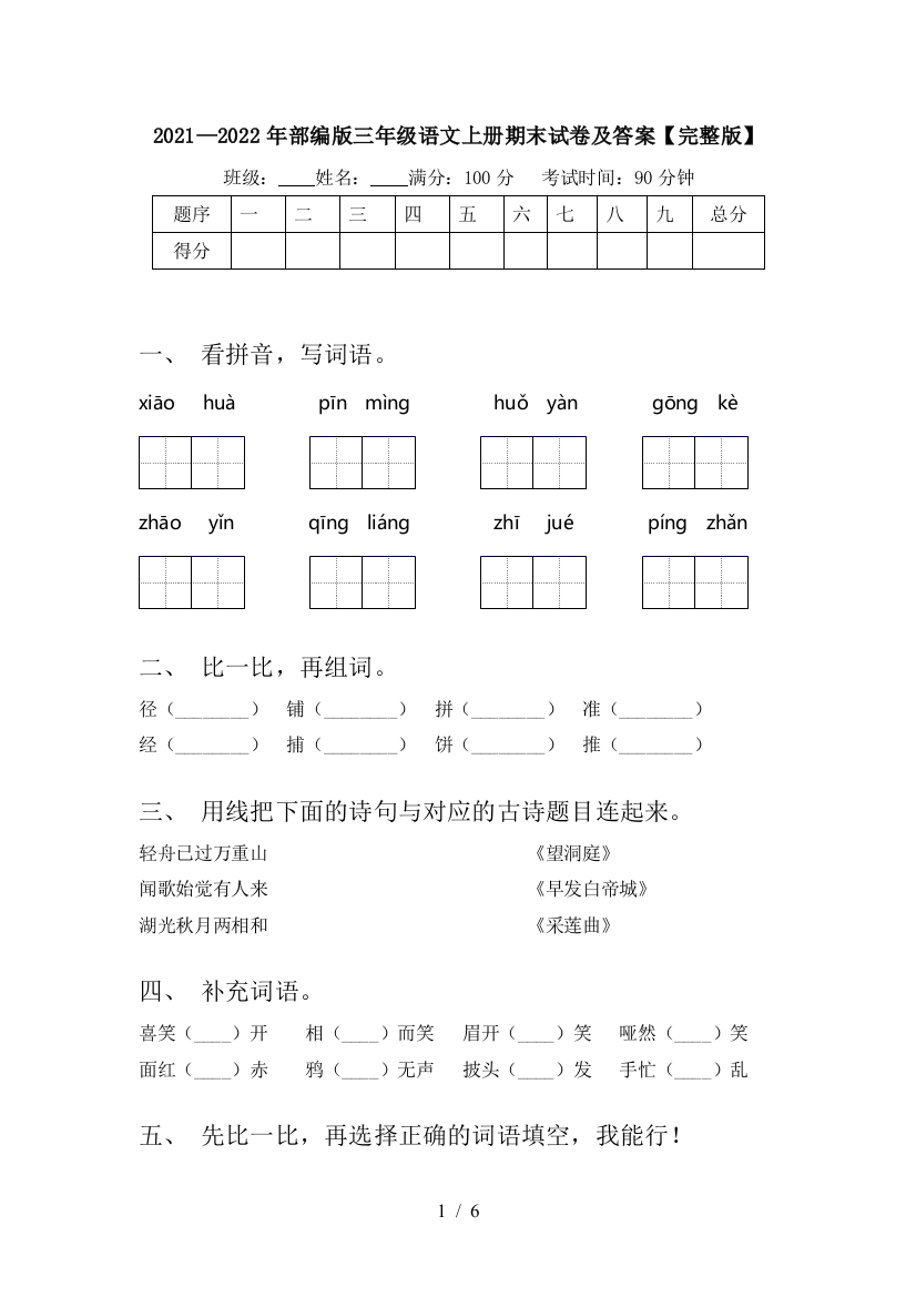 2021—2022年部编版三年级语文上册期末试卷及答案【完整版】