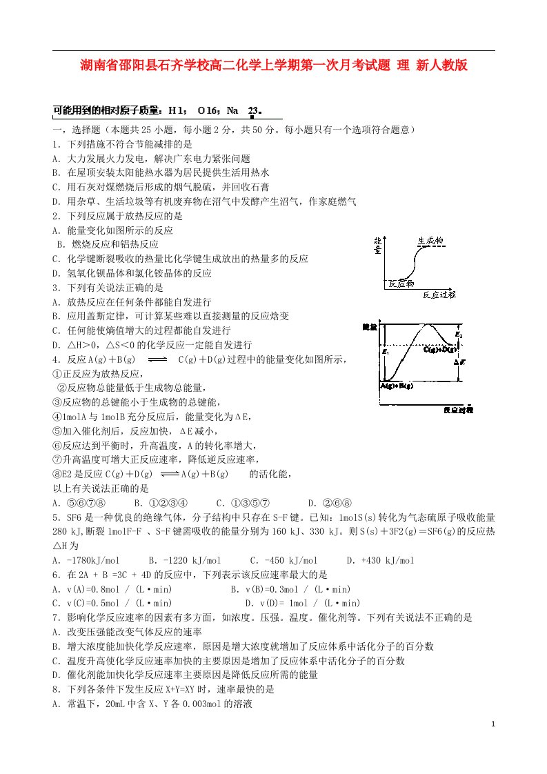 湖南省邵阳县石齐学校高二化学上学期第一次月考试题