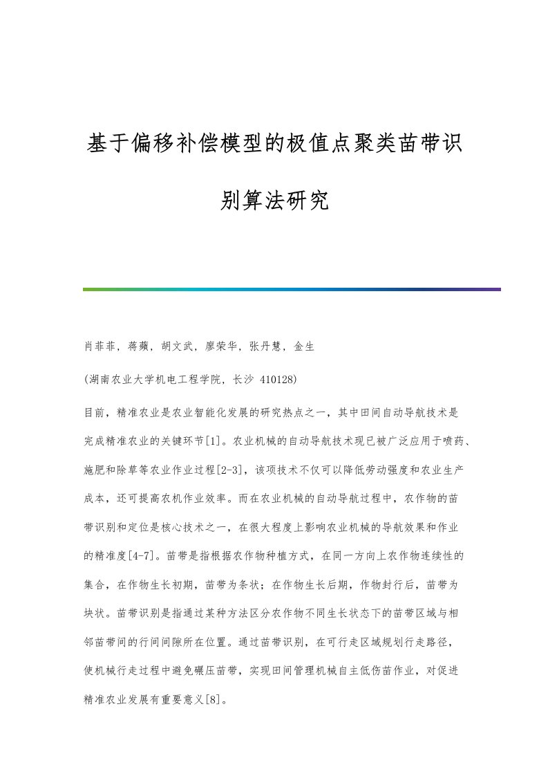 基于偏移补偿模型的极值点聚类苗带识别算法研究