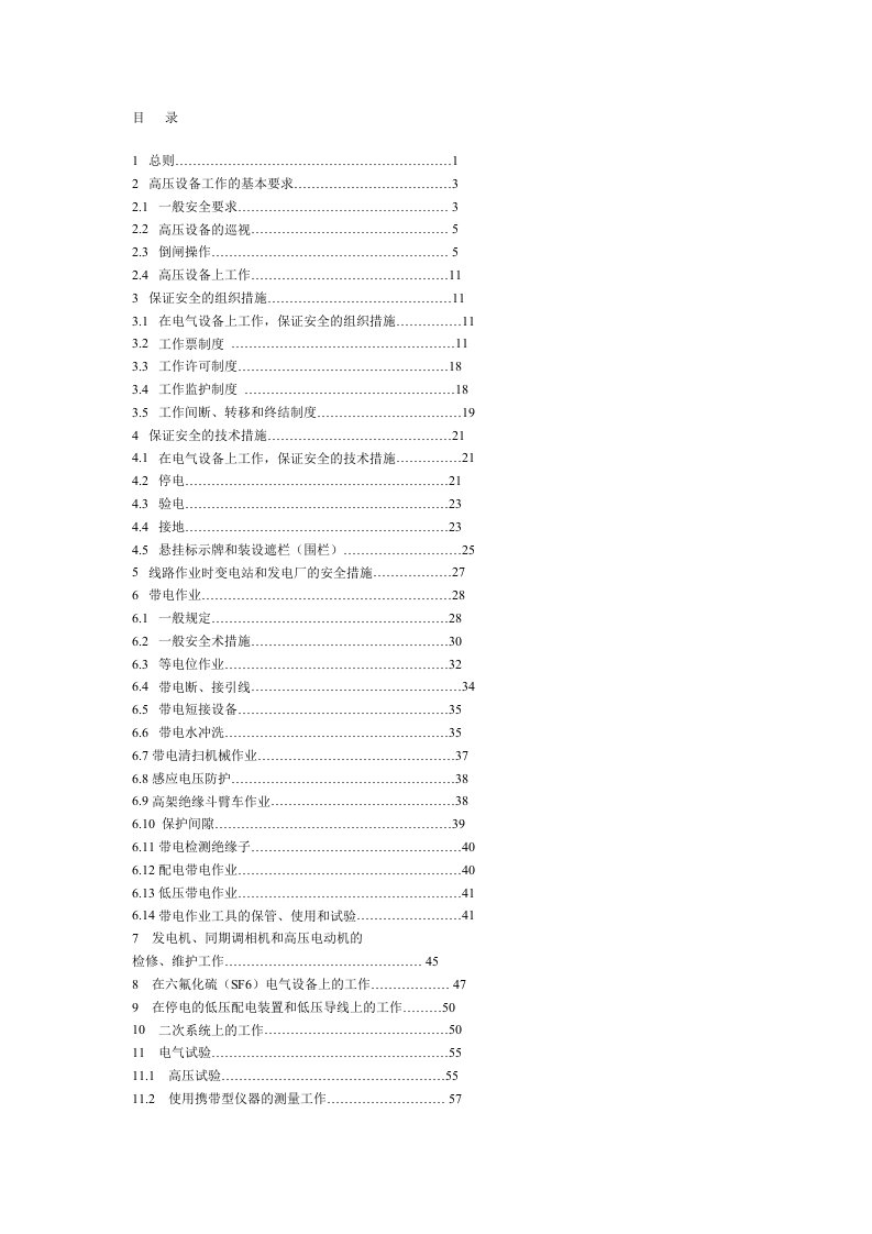 变电部分安全工作规程