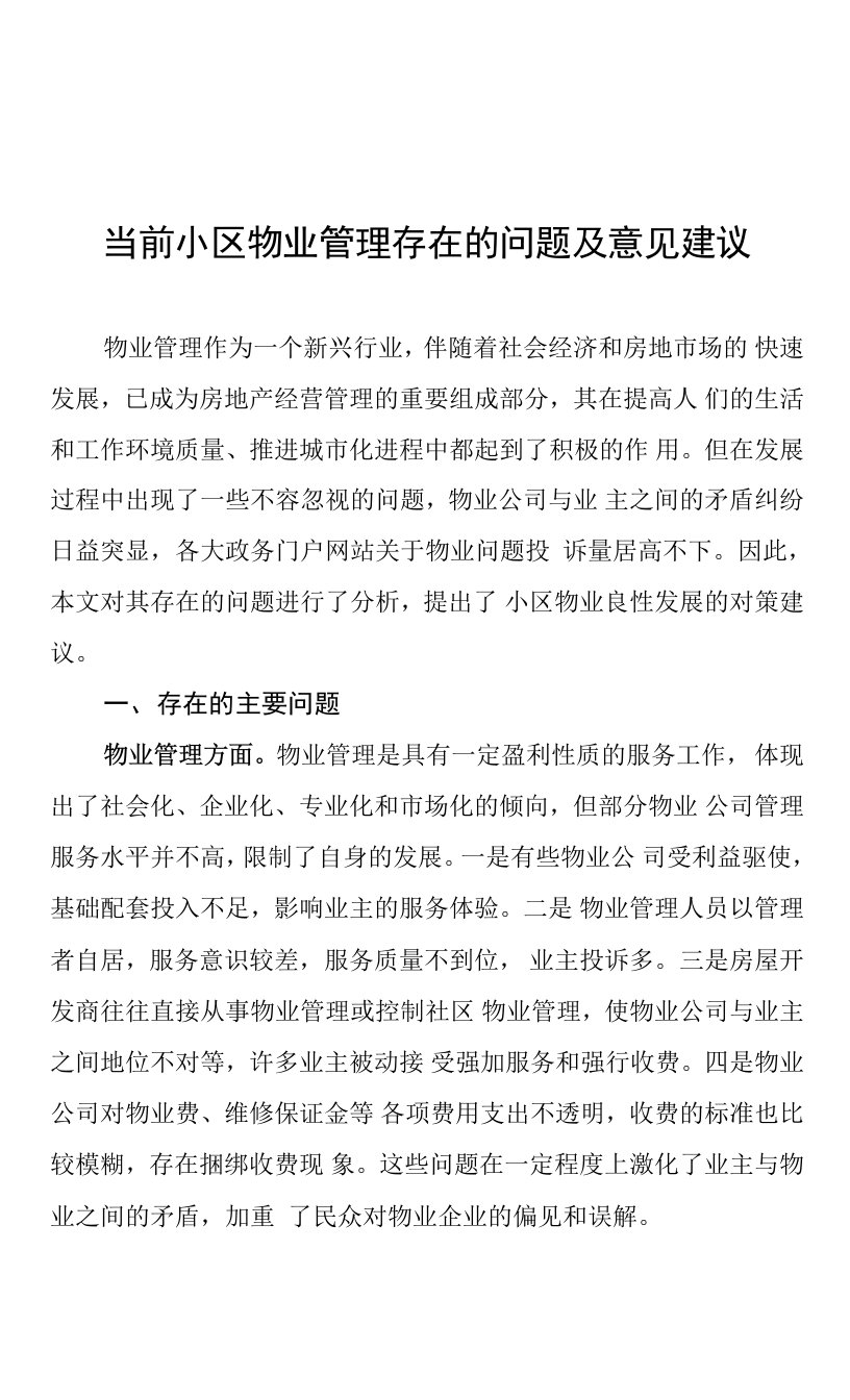 当前小区物业管理存在的问题及意见建议