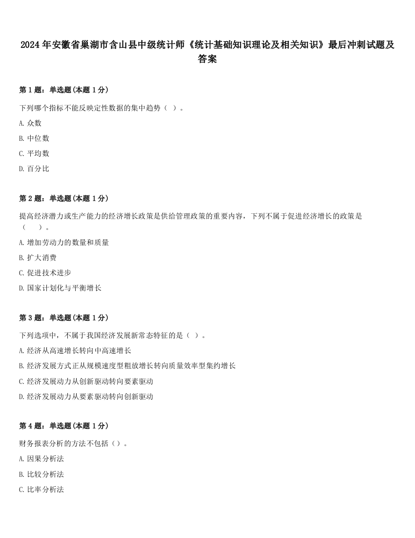 2024年安徽省巢湖市含山县中级统计师《统计基础知识理论及相关知识》最后冲刺试题及答案