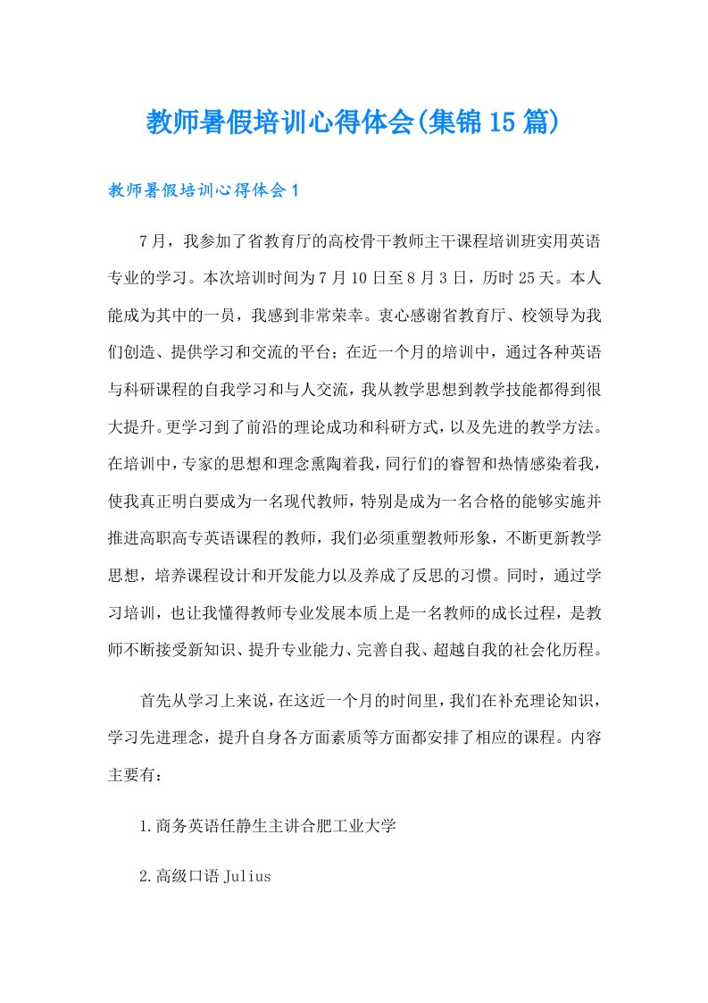 教师暑假培训心得体会(集锦15篇)