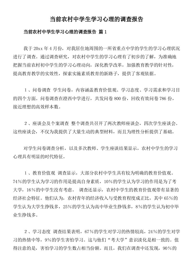 当前农村中学生学习心理的调查报告