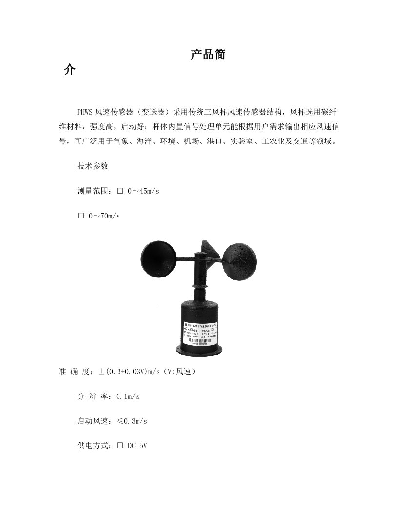 phws系列风速传感器使用说明书