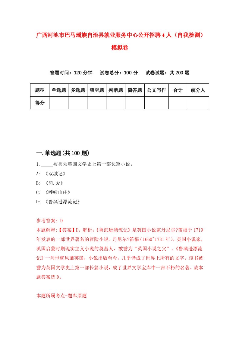 广西河池市巴马瑶族自治县就业服务中心公开招聘4人自我检测模拟卷第1次