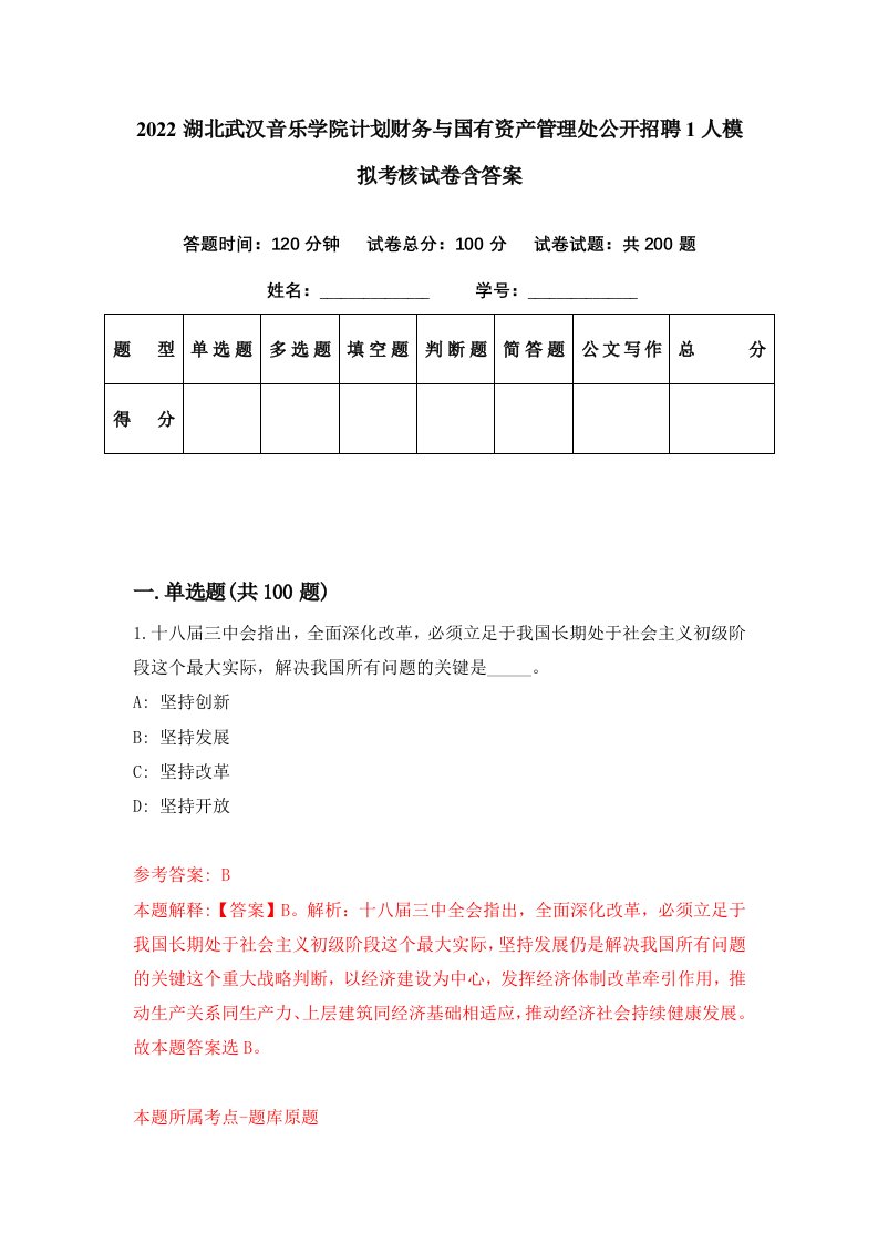 2022湖北武汉音乐学院计划财务与国有资产管理处公开招聘1人模拟考核试卷含答案2